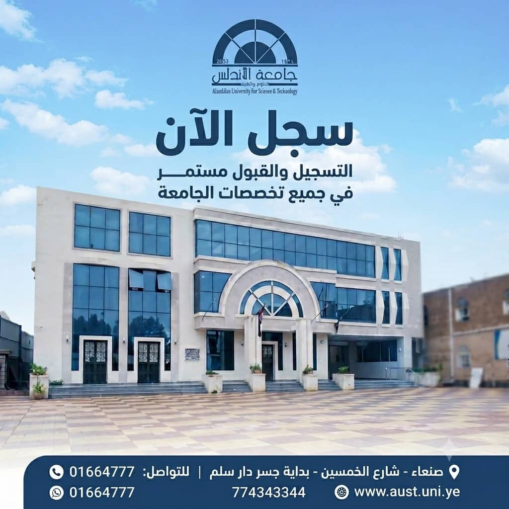 نائب وزير التعليم العالي يطلع على سير الأداء الاكاديمي والتعليمي بجامعة الاندلس
